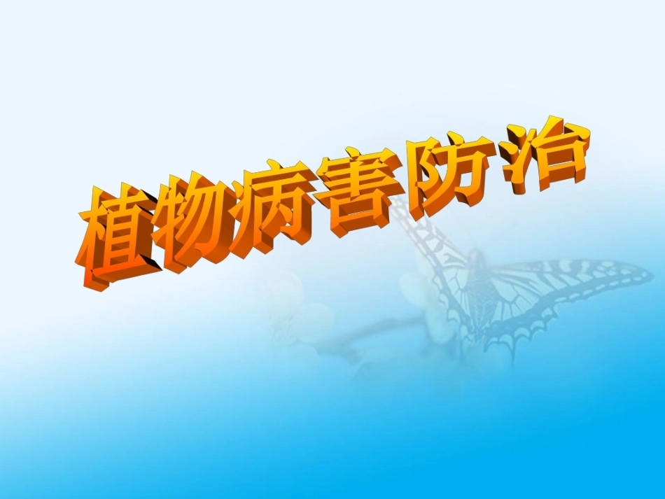 《植物病虫害防治》全册配套完整课件3.ppt_第2页