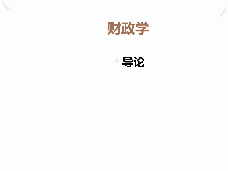 《财政学》全册配套精品完整课件5.ppt_第2页