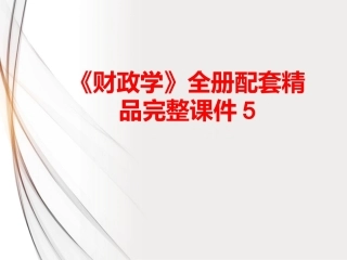《财政学》全册配套精品完整课件5.ppt