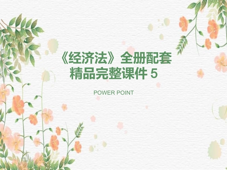 《经济法》全册配套精品完整课件5.ppt_第1页