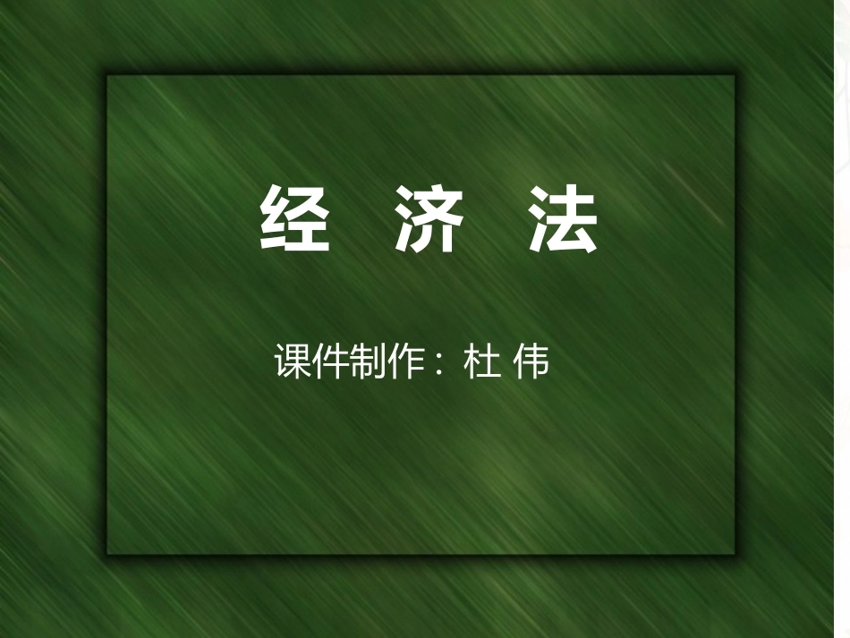《经济法》全册配套精品完整课件5.ppt_第2页