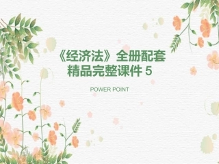 《经济法》全册配套精品完整课件5.ppt