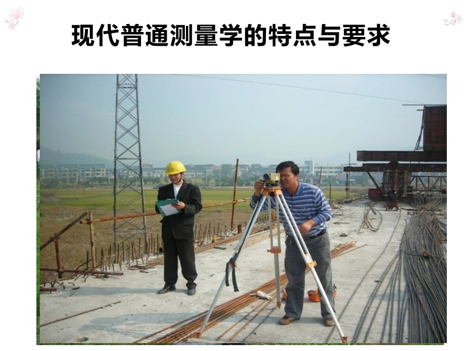 测量学全套课程教学课件.pptx_第2页