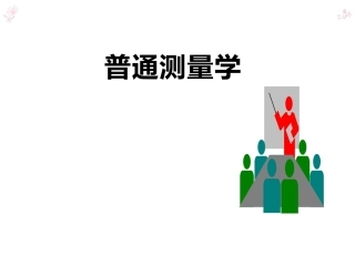 测量学全套课程教学课件.pptx