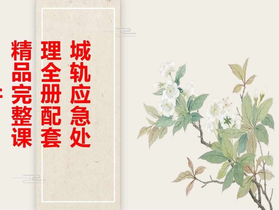 城轨应急处理全册配套精品完整课件.pptx_第1页