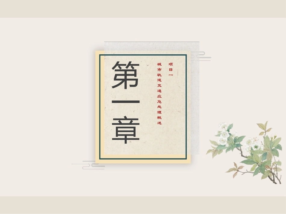 城轨应急处理全册配套精品完整课件.pptx_第2页
