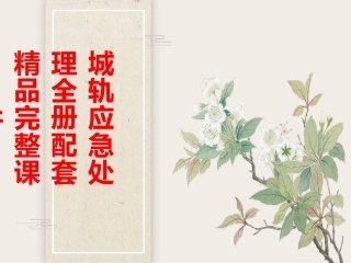 城轨应急处理全册配套精品完整课件.pptx