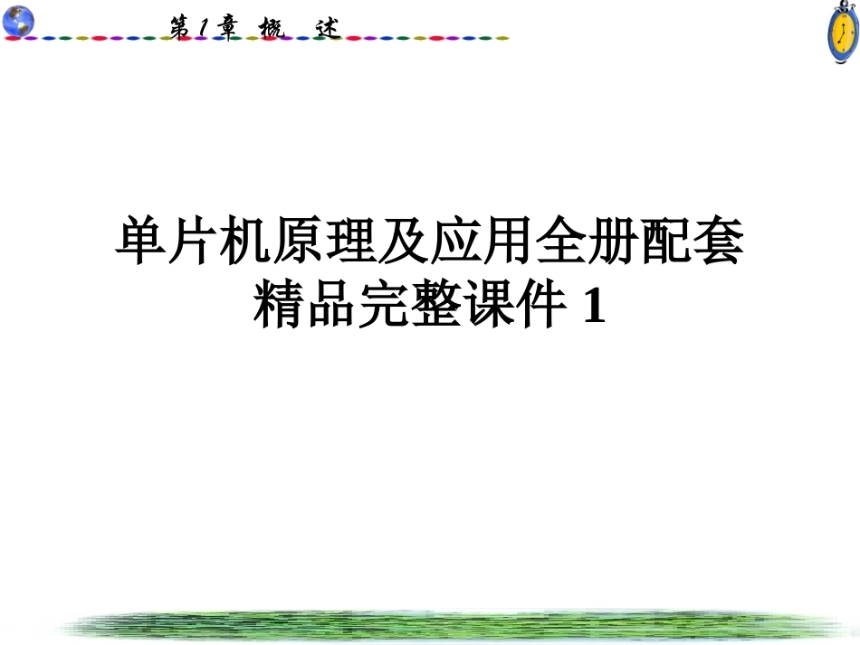 单片机原理及应用全册配套精品完整课件1.ppt_第1页