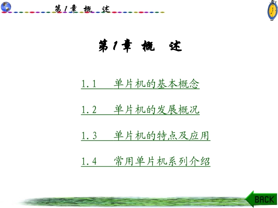 单片机原理及应用全册配套精品完整课件1.ppt_第2页