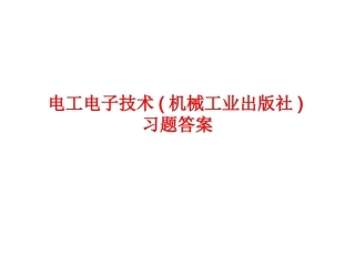电工电子技术(机械工业出版社)习题答案(共226页）.ppt