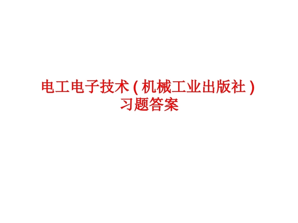 电工电子技术(机械工业出版社)习题答案(共226页）.ppt_第1页