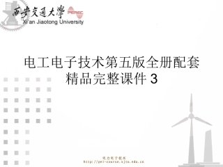 电工电子技术第五版全册配套精品完整课件3.ppt