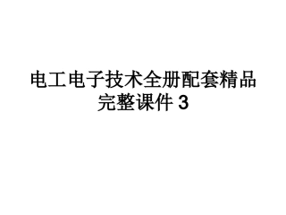 电工电子技术全册配套精品完整课件3.ppt