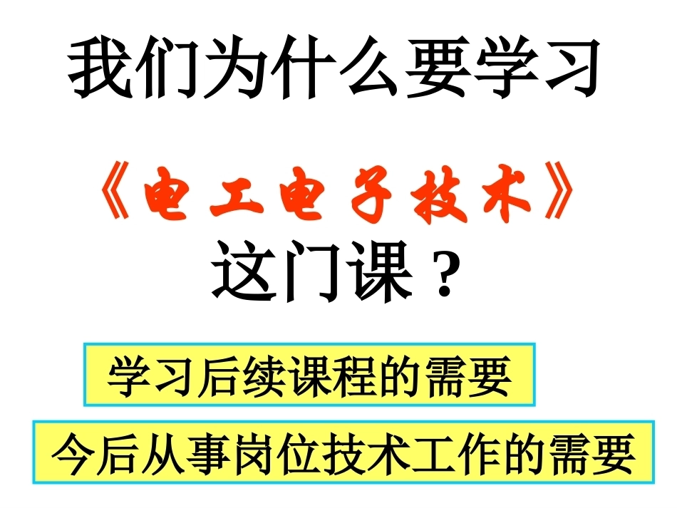 电工电子技术全册配套精品完整课件3.ppt_第2页
