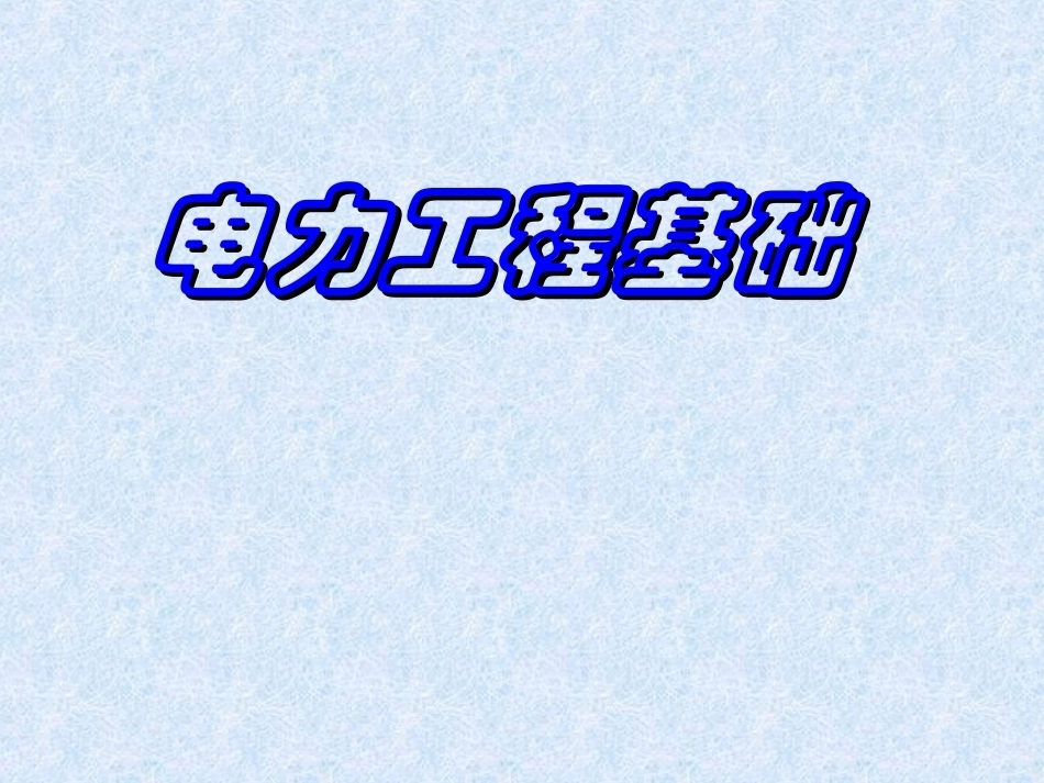 电力工程全册配套精品完整课件1.ppt_第2页