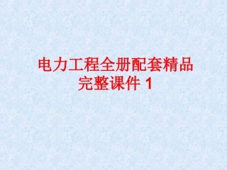 电力工程全册配套精品完整课件1.ppt