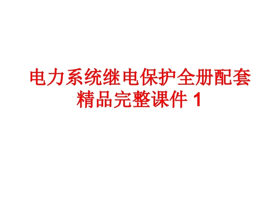 电力系统继电保护全册配套精品完整课件1.ppt_第1页