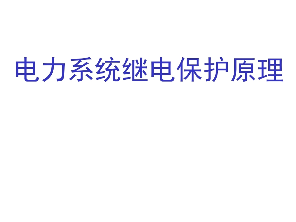 电力系统继电保护全册配套精品完整课件1.ppt_第2页