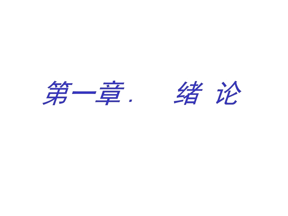 电力系统继电保护全册配套精品完整课件1.ppt_第3页