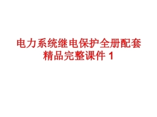 电力系统继电保护全册配套精品完整课件1.ppt