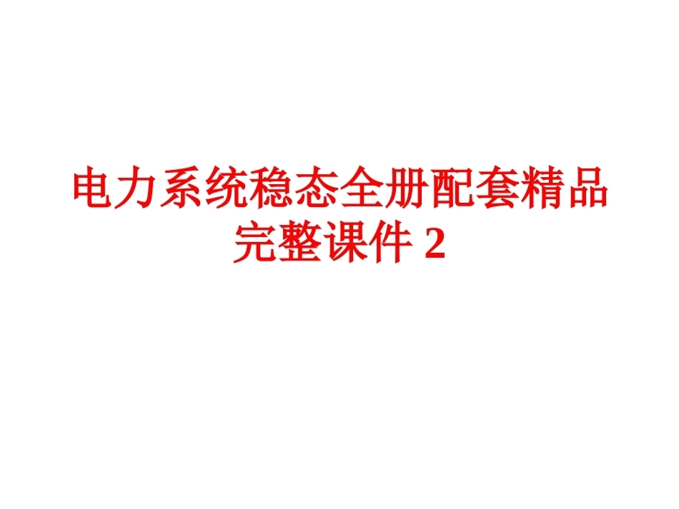 电力系统稳态全册配套精品完整课件2.ppt_第1页