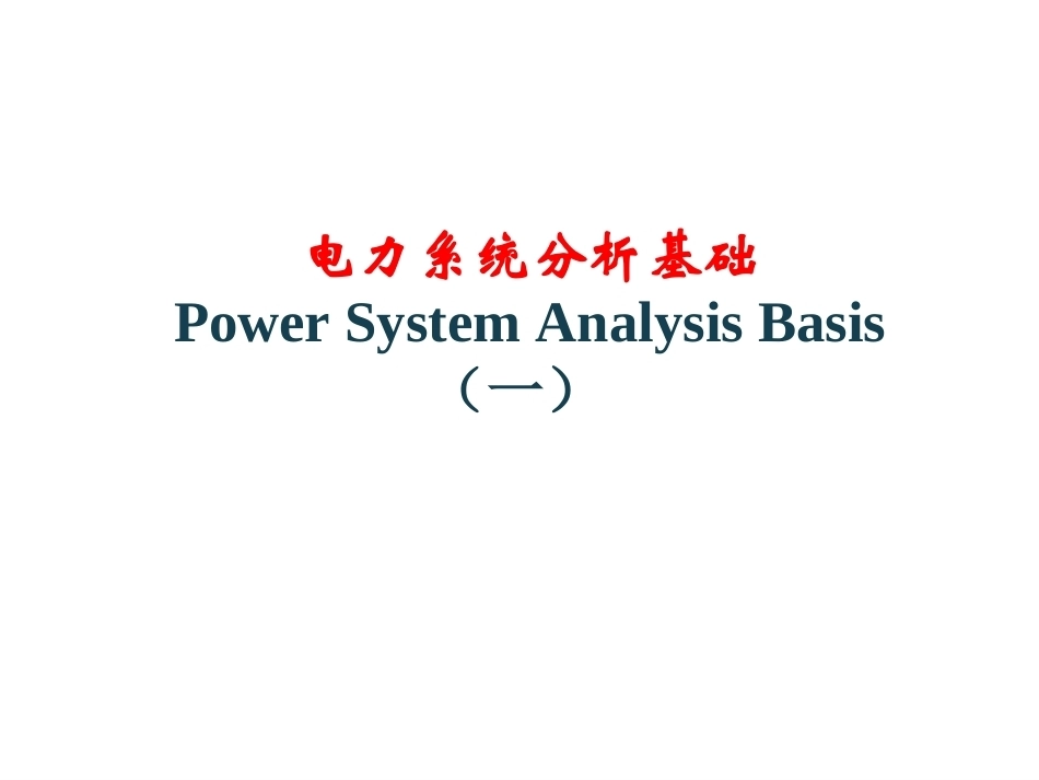 电力系统稳态全册配套精品完整课件2.ppt_第2页