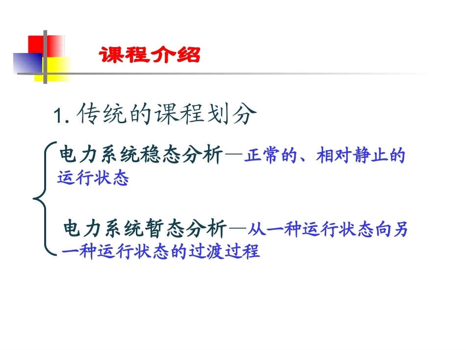 电力系统稳态全册配套精品完整课件2.ppt_第3页