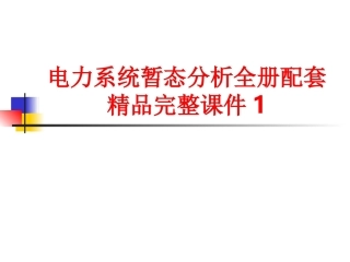 电力系统暂态分析全册配套精品完整课件1.ppt