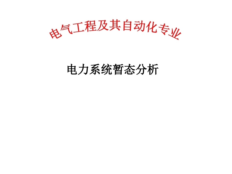 电力系统暂态分析全册配套精品完整课件1.ppt_第2页