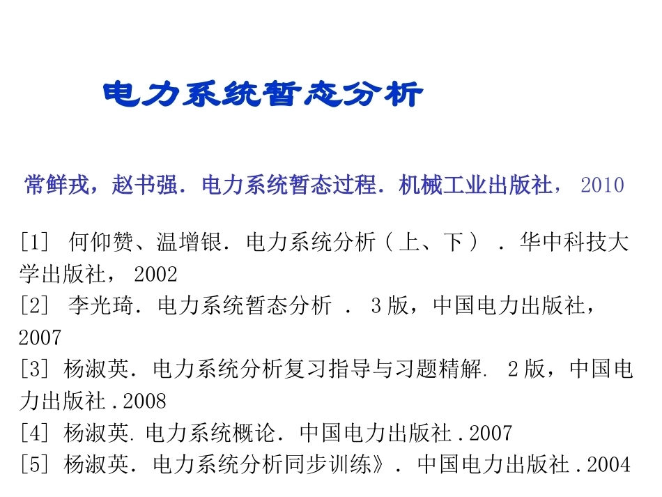 电力系统暂态分析全册配套精品完整课件1.ppt_第3页