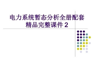 电力系统暂态分析全册配套精品完整课件2.ppt