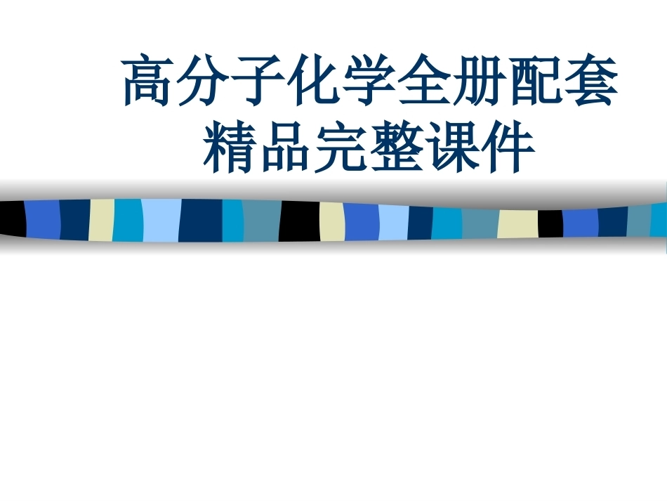 高分子化学全册配套精品完整课件.ppt_第1页