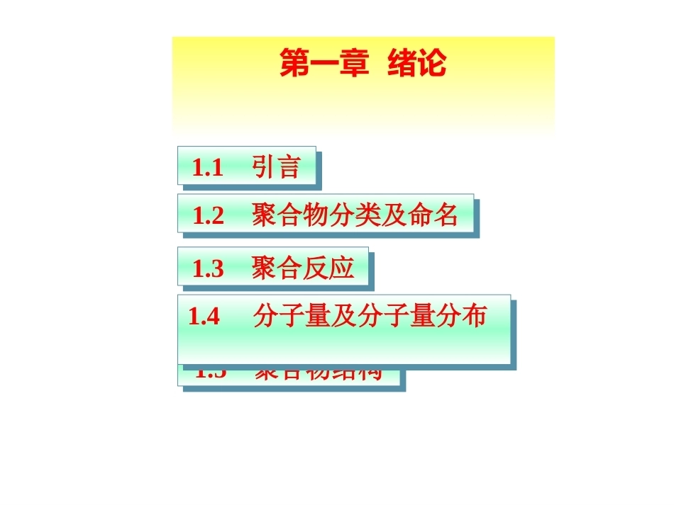 高分子化学全册配套精品完整课件.ppt_第2页