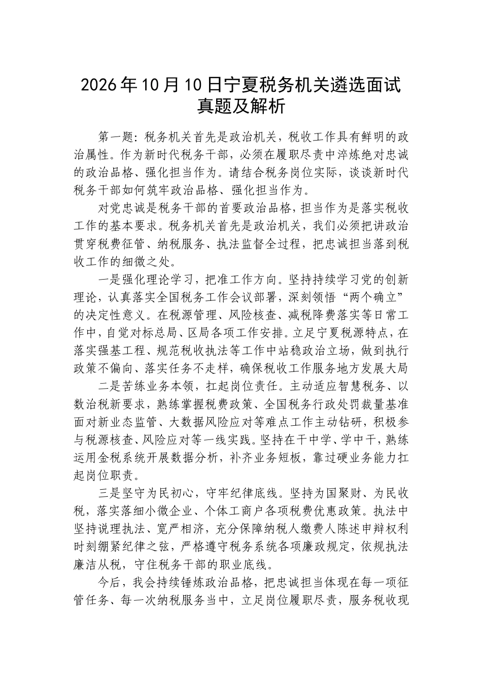 2026年10月10日宁夏税务机关遴选面试真题及解析.doc_第1页
