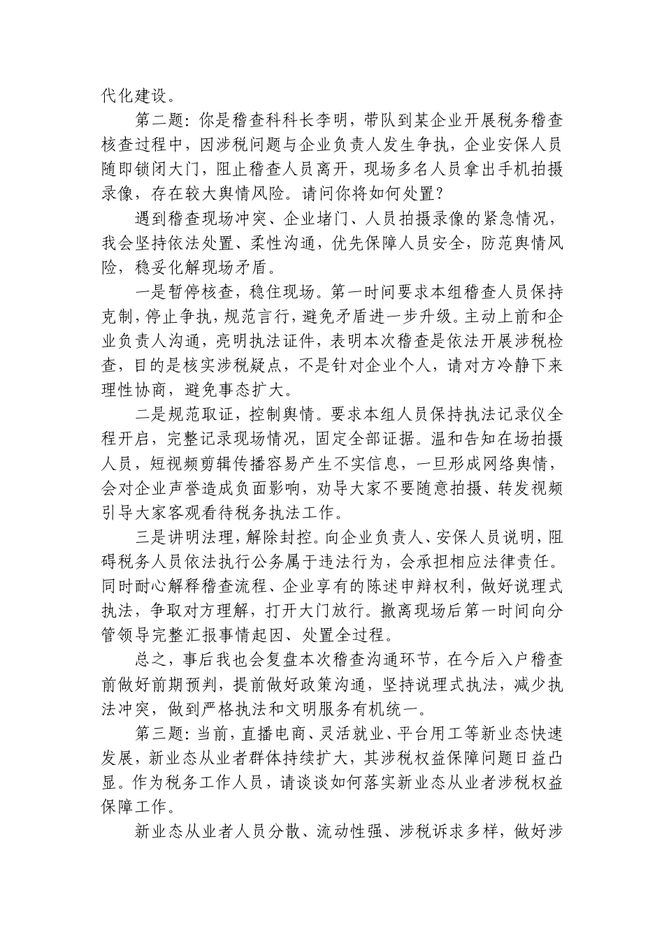 2026年10月10日宁夏税务机关遴选面试真题及解析.doc_第2页