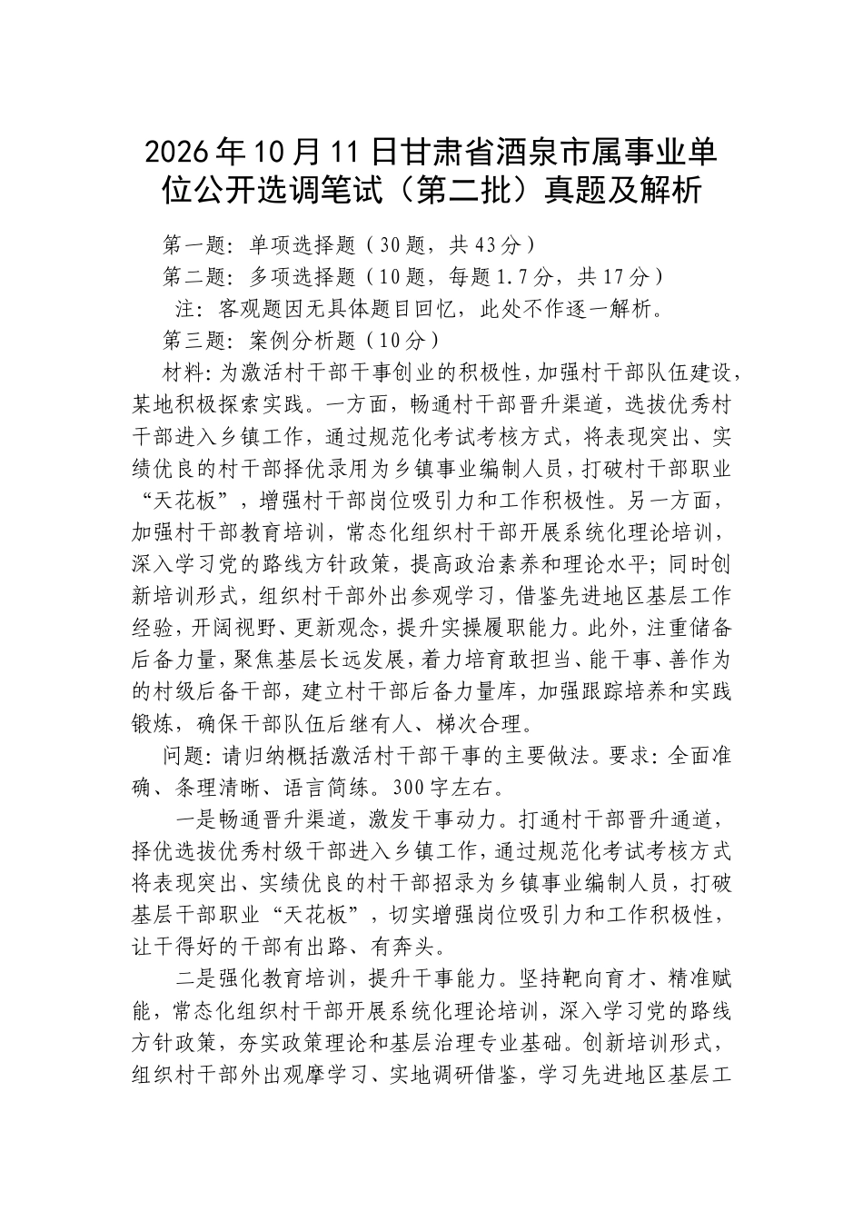 2026年10月11日甘肃省酒泉市属事业单位公开选调笔试（第二批）真题及解析.doc_第1页