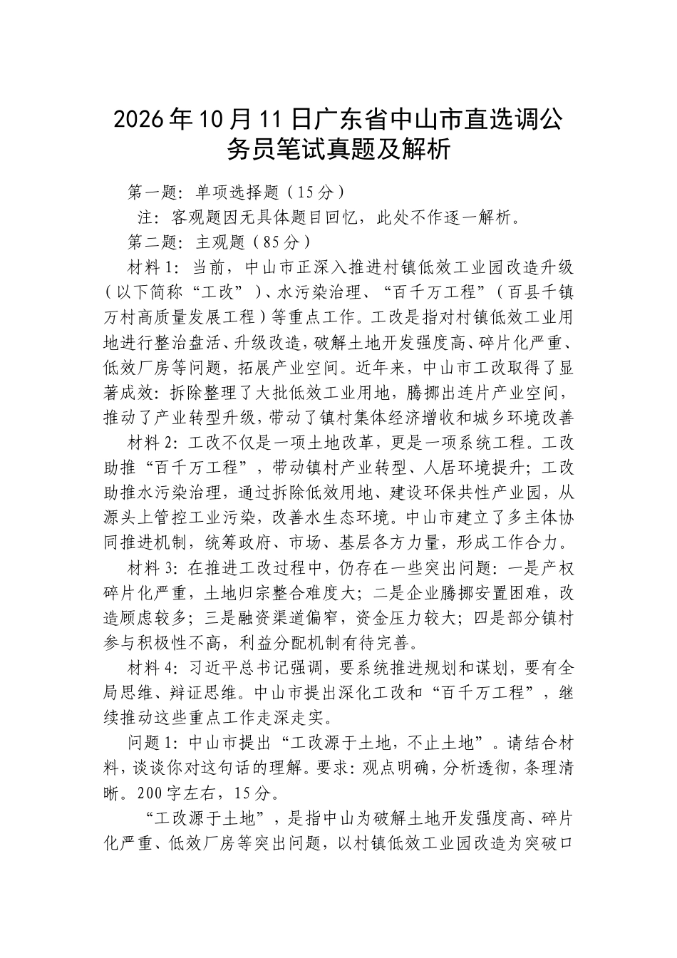 2026年10月11日广东省中山市直选调公务员笔试真题及解析.doc_第1页