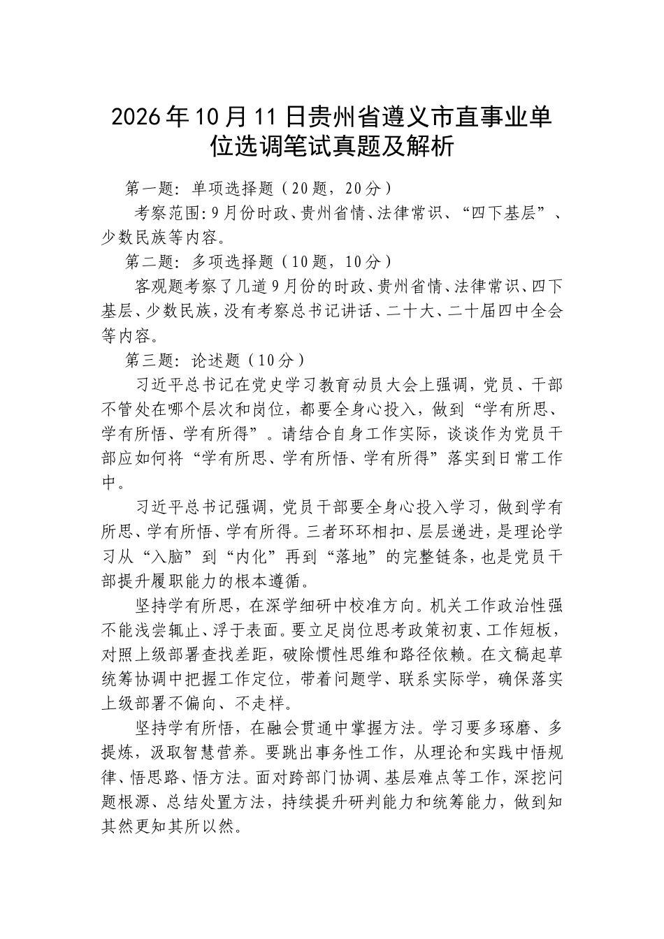 2026年10月11日贵州省遵义市直事业单位选调笔试真题及解析.doc_第1页