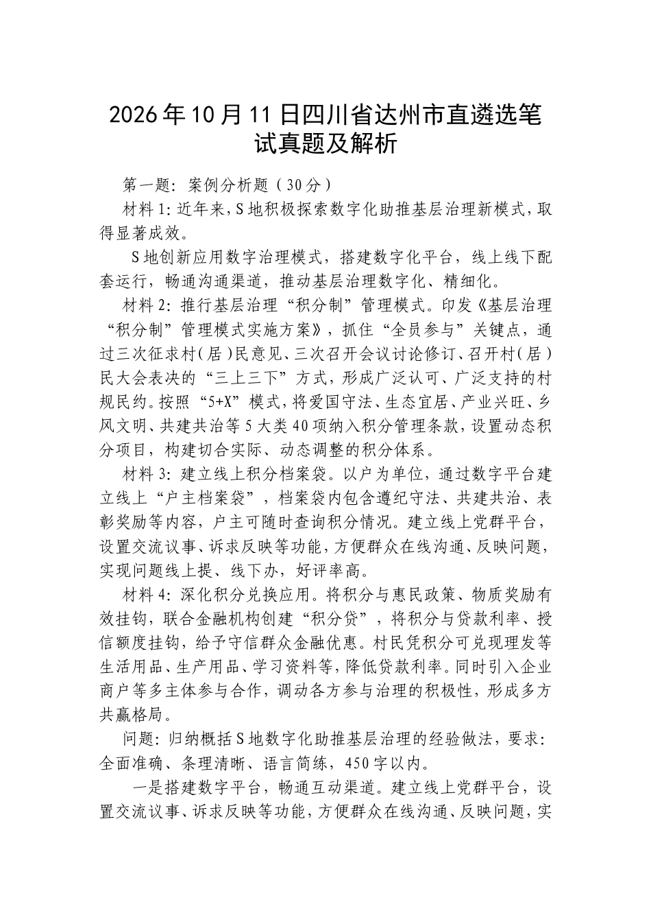 2026年10月11日四川省达州市直遴选笔试真题及解析.doc_第1页