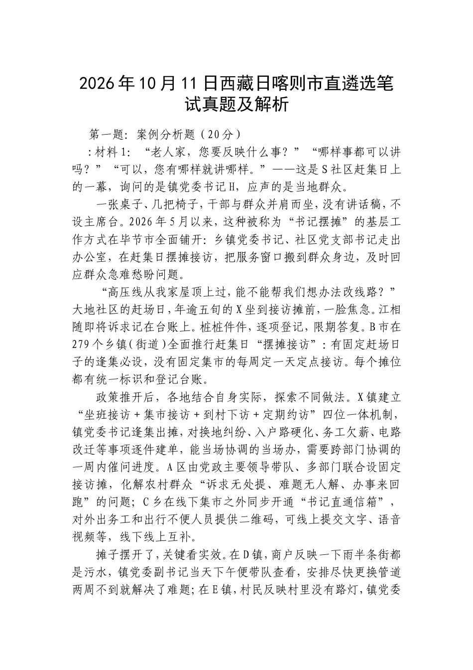 2026年10月11日西藏日喀则市直遴选笔试真题及解析.doc_第1页