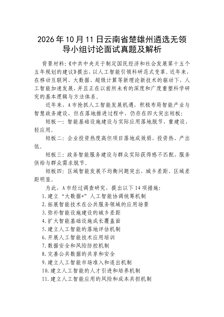 2026年10月11日云南省楚雄州遴选无领导小组讨论面试真题及解析.doc_第1页