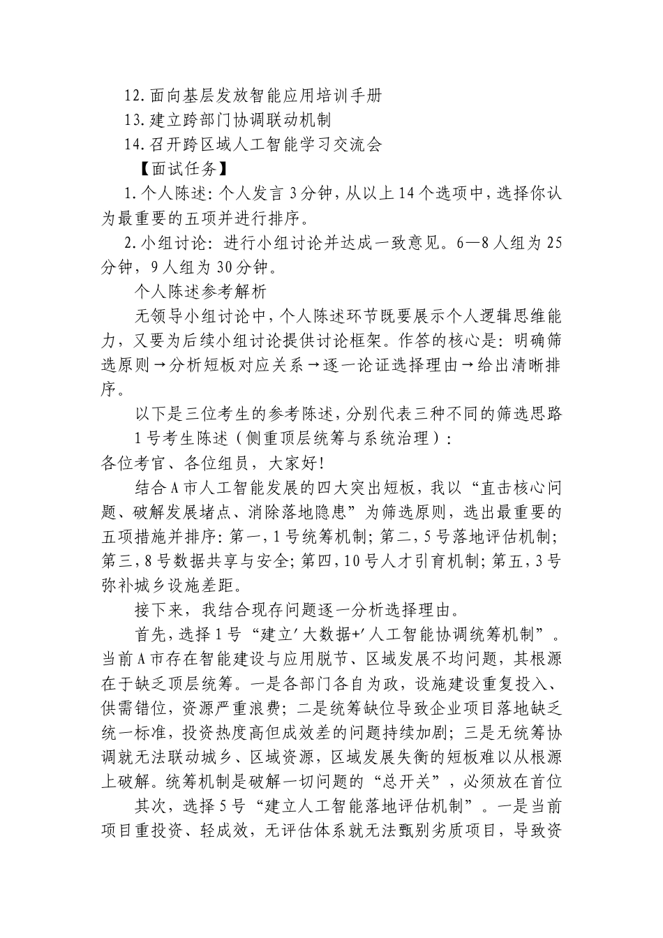 2026年10月11日云南省楚雄州遴选无领导小组讨论面试真题及解析.doc_第2页