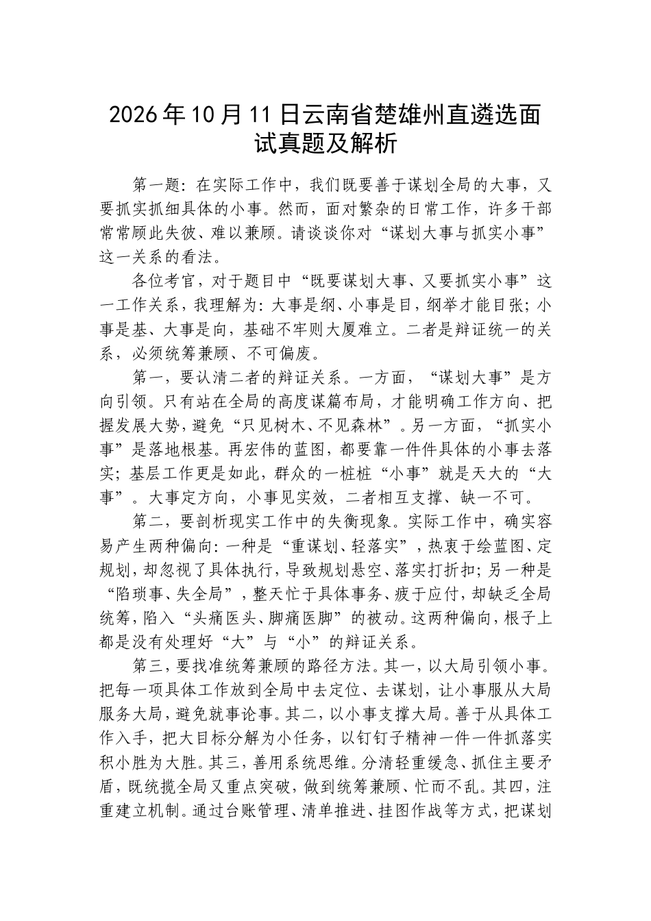 2026年10月11日云南省楚雄州直遴选面试真题及解析.doc_第1页