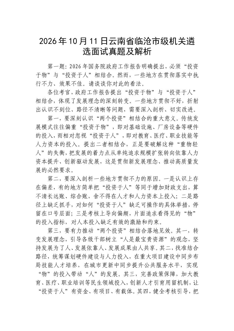 2026年10月11日云南省临沧市级机关遴选面试真题及解析.doc_第1页