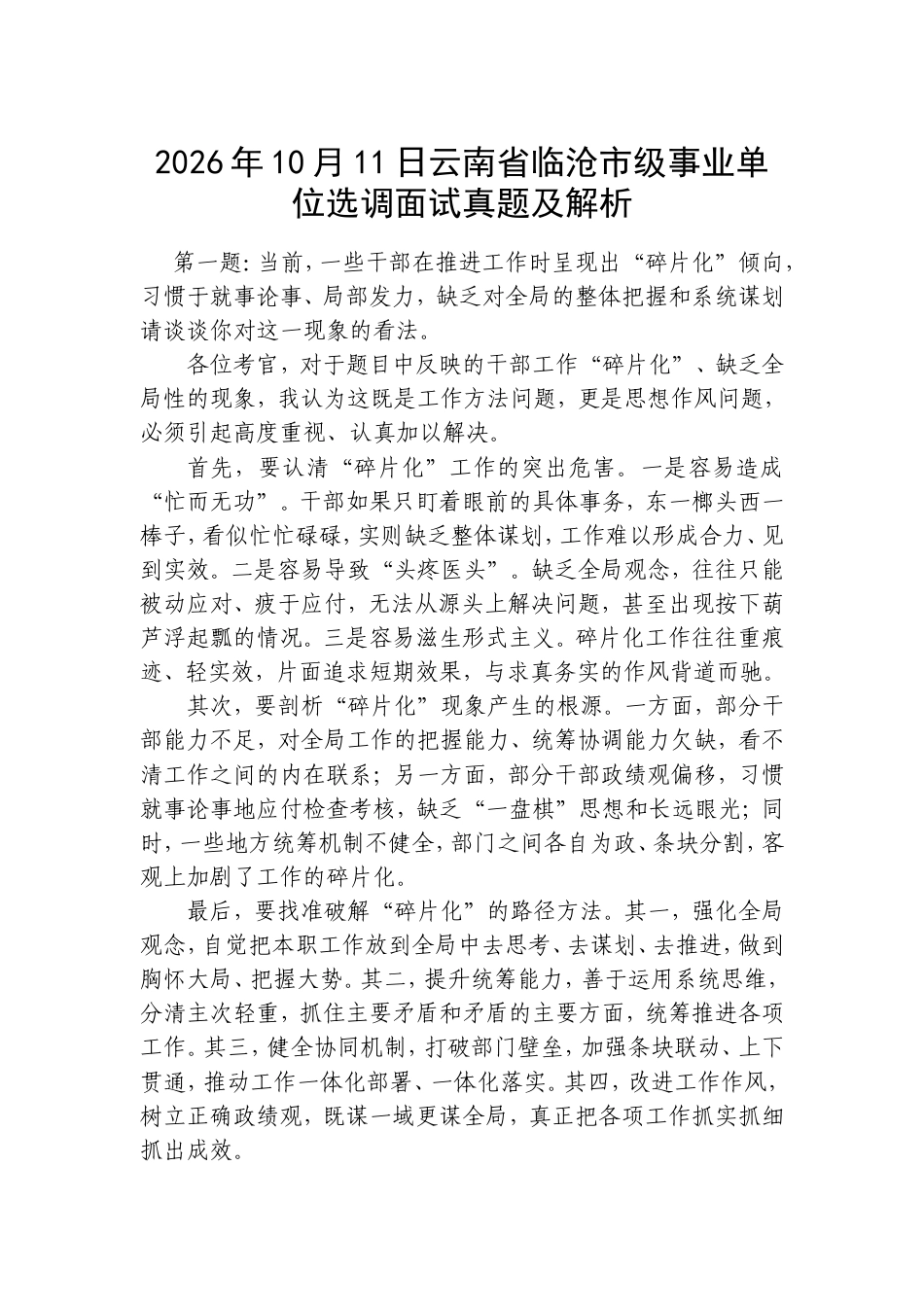 2026年10月11日云南省临沧市级事业单位选调面试真题及解析.doc_第1页