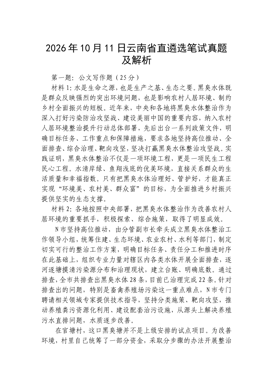 2026年10月11日云南省直遴选笔试真题及解析.doc_第1页