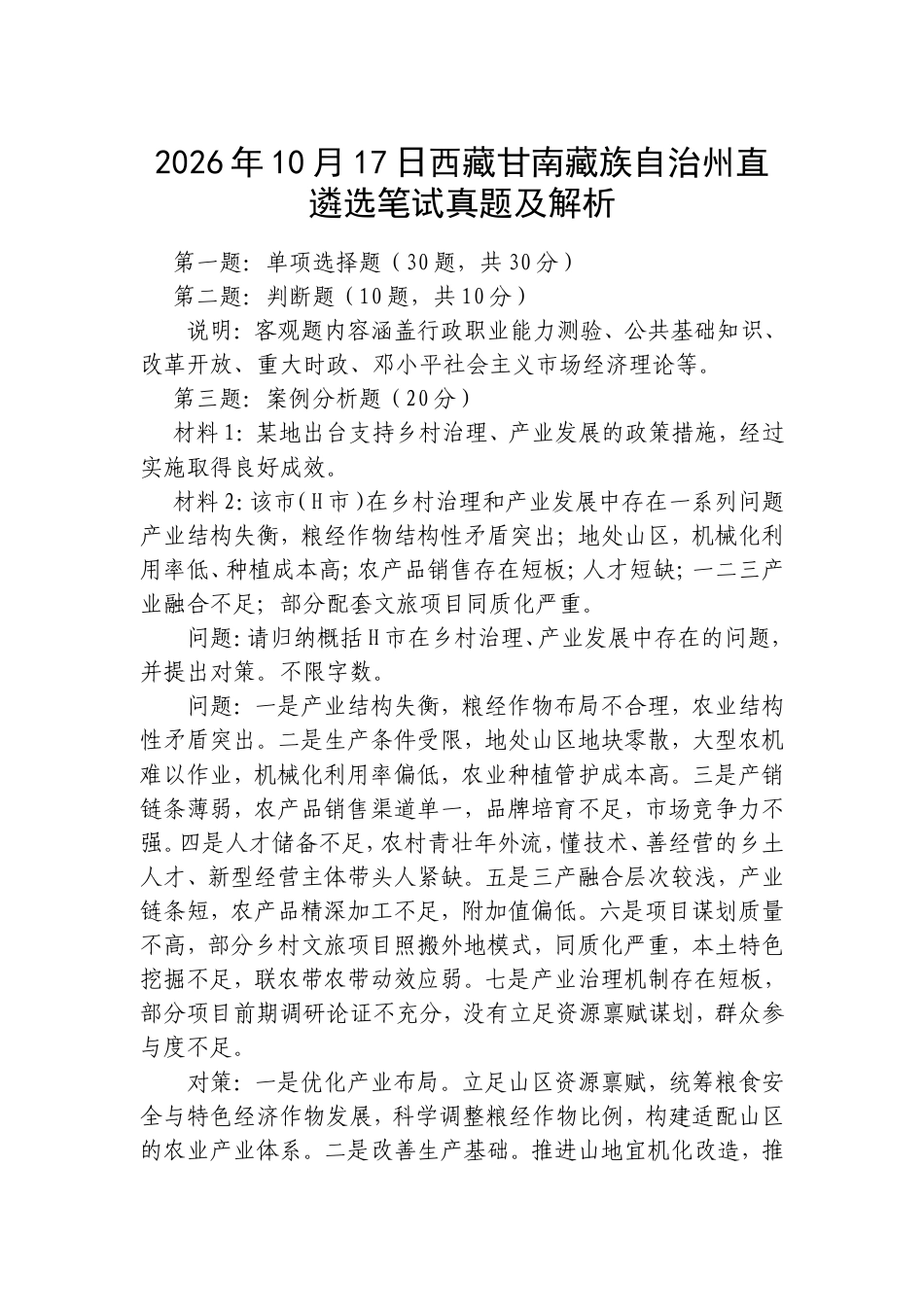 2026年10月17日西藏甘南藏族自治州直遴选笔试真题及解析.doc_第1页