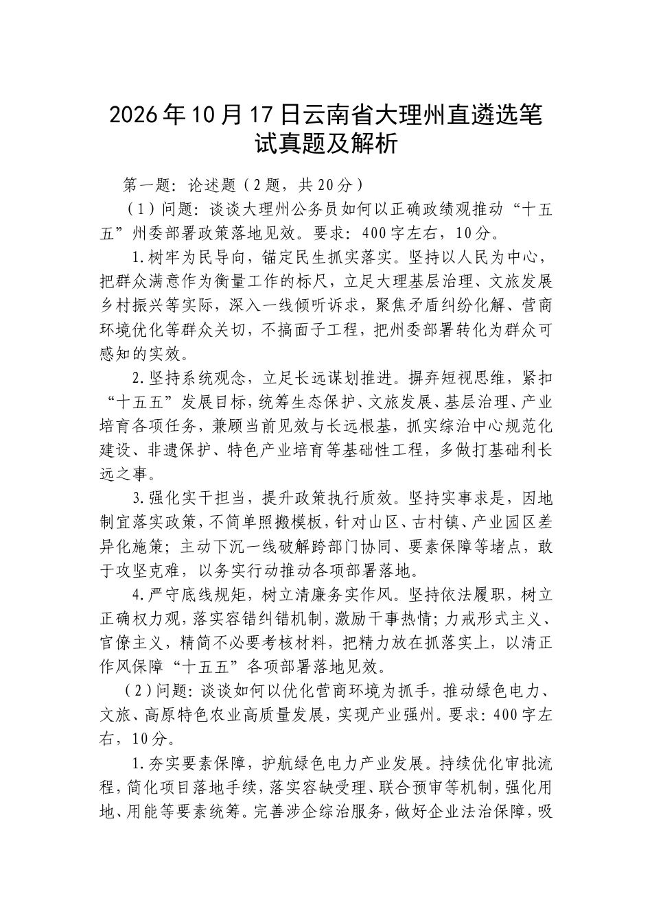 2026年10月17日云南省大理州直遴选笔试真题及解析.doc_第1页