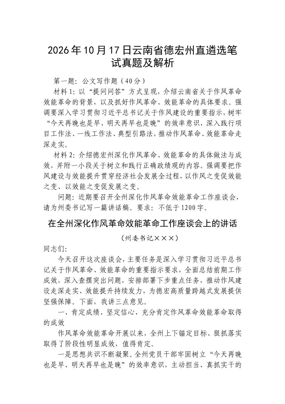 2026年10月17日云南省德宏州直遴选笔试真题及解析.doc_第1页