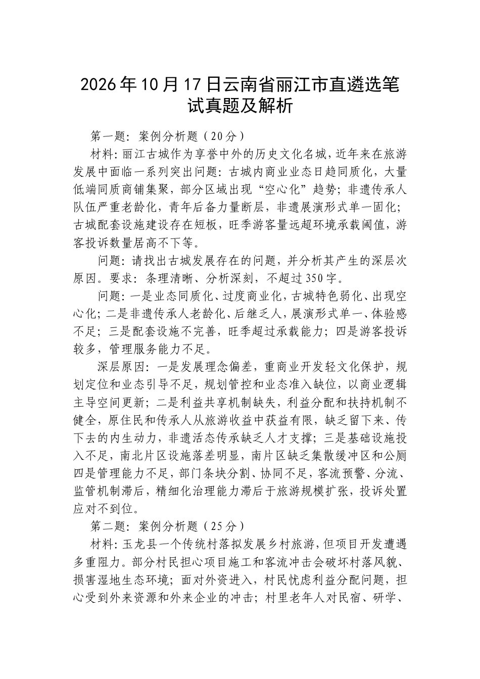 2026年10月17日云南省丽江市直遴选笔试真题及解析.doc_第1页